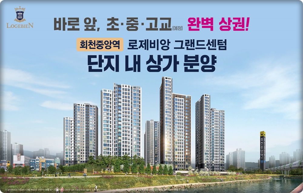 Read more about the article 회천중앙역 로제비앙 그랜드센텀 단지내 상가 분양안내