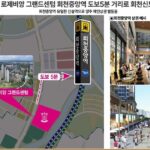 양주 회천중앙역 로제비앙 그랜드센텀 아파트 입지 특징