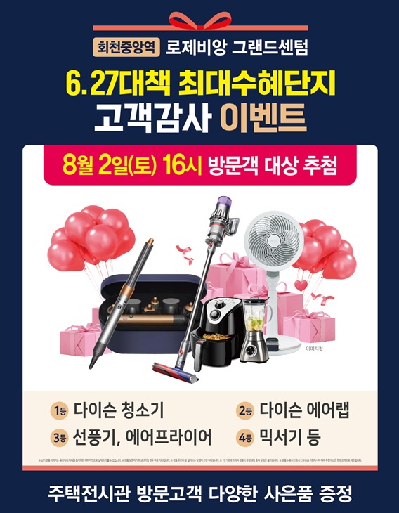 Read more about the article 회천중앙역 로제비앙 그랜드센텀 고객 감사 이벤트